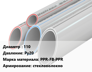 Труба полипропиленовая 110 Ру20 PPR-FB-PPR стекловолокно, метр, SDR 7.4 цена от 1014 сом / шт, где купить, условия доставки в Оше и Ошской области